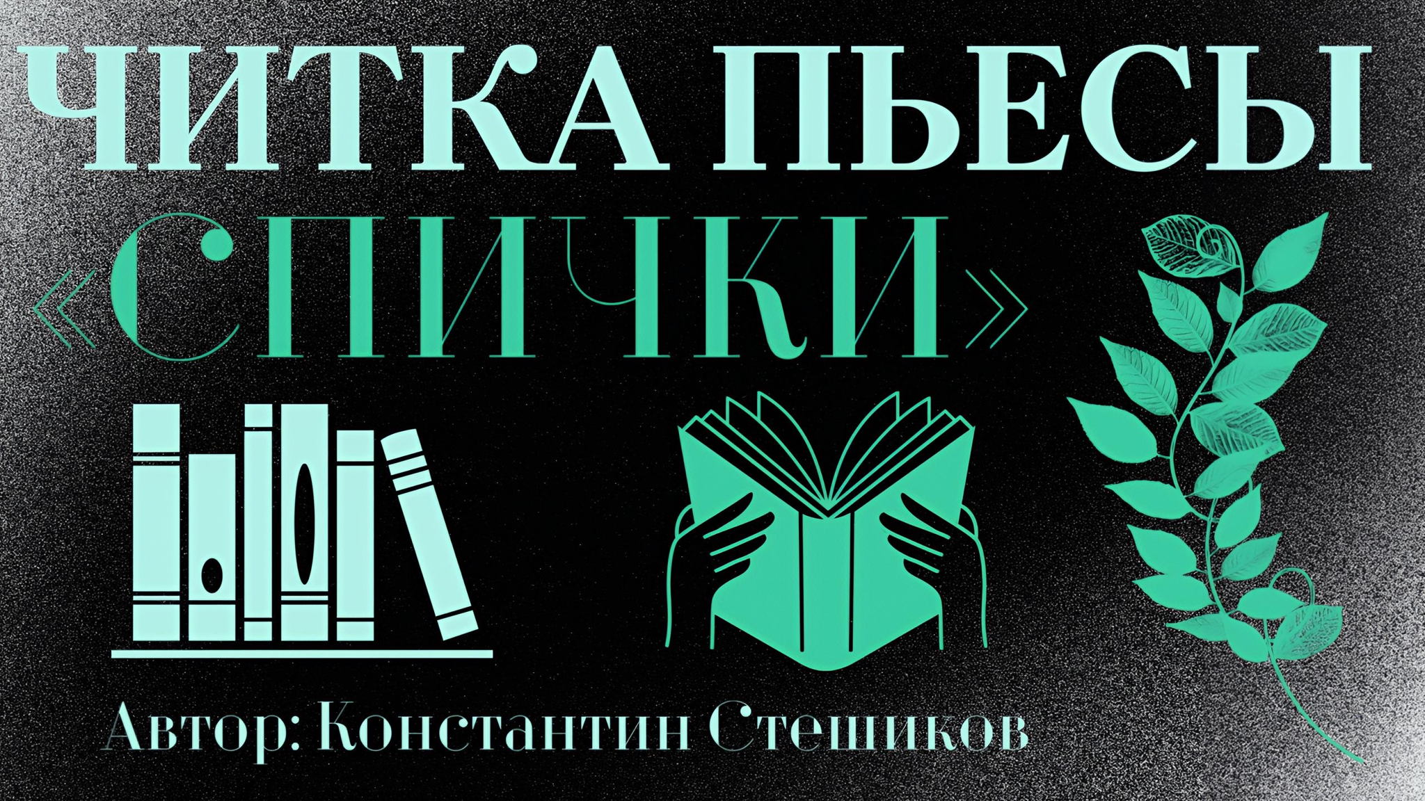 Читка пьесы "Спички" Константина Стешикова