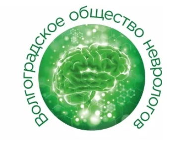 Волгоградское общество неврологов