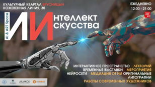 Нейровыставка Интеллект Искусства