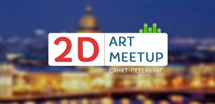 Бесплатный 2D Art Meetup от RENER.RU в Санкт-Петербурге