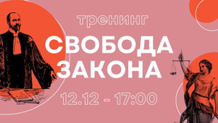 Тренинг "Свобода закона"