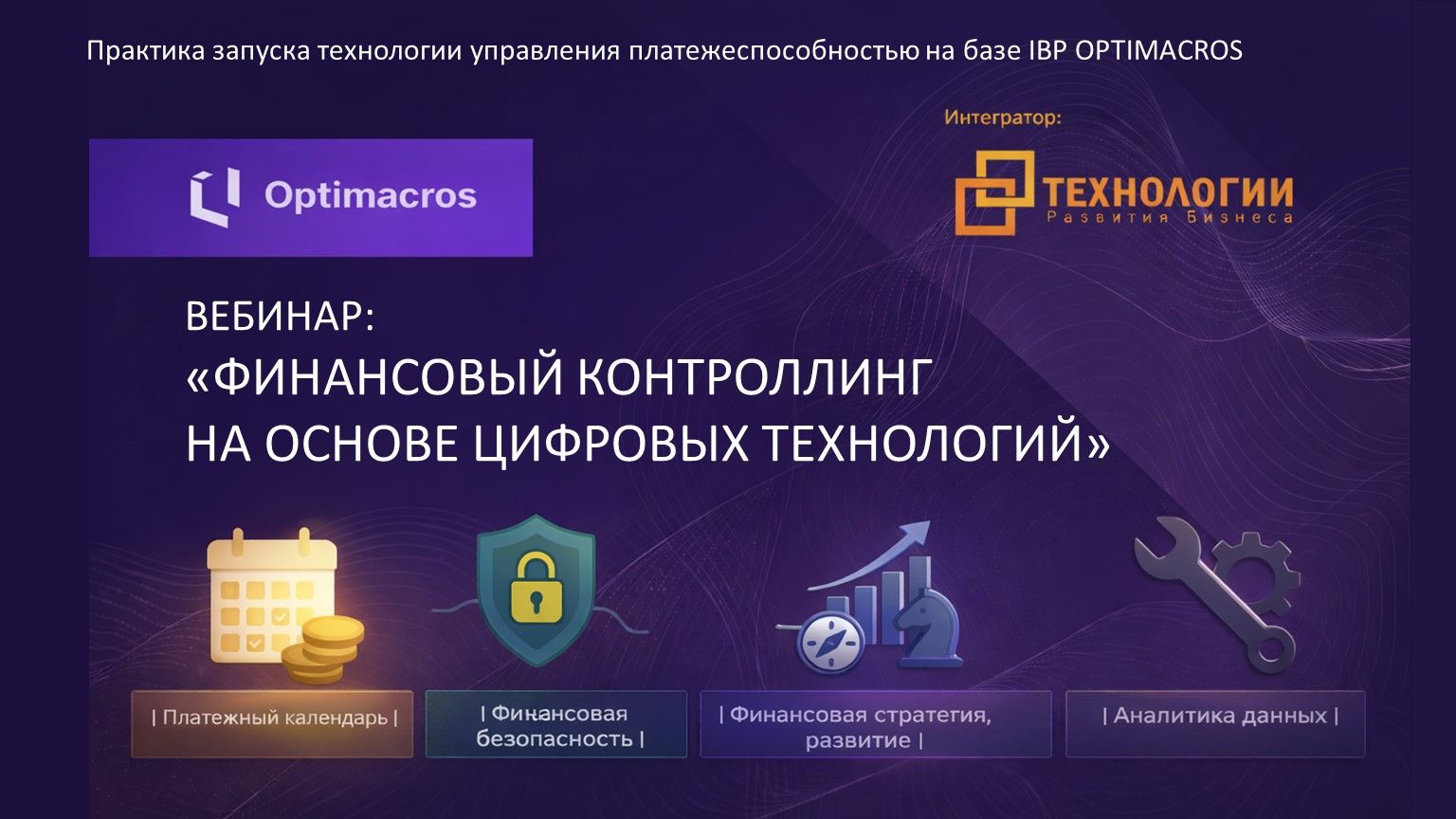 Вебинар "Практика запуска технологии управления платежеспособностью на базе IBP Optimacros"