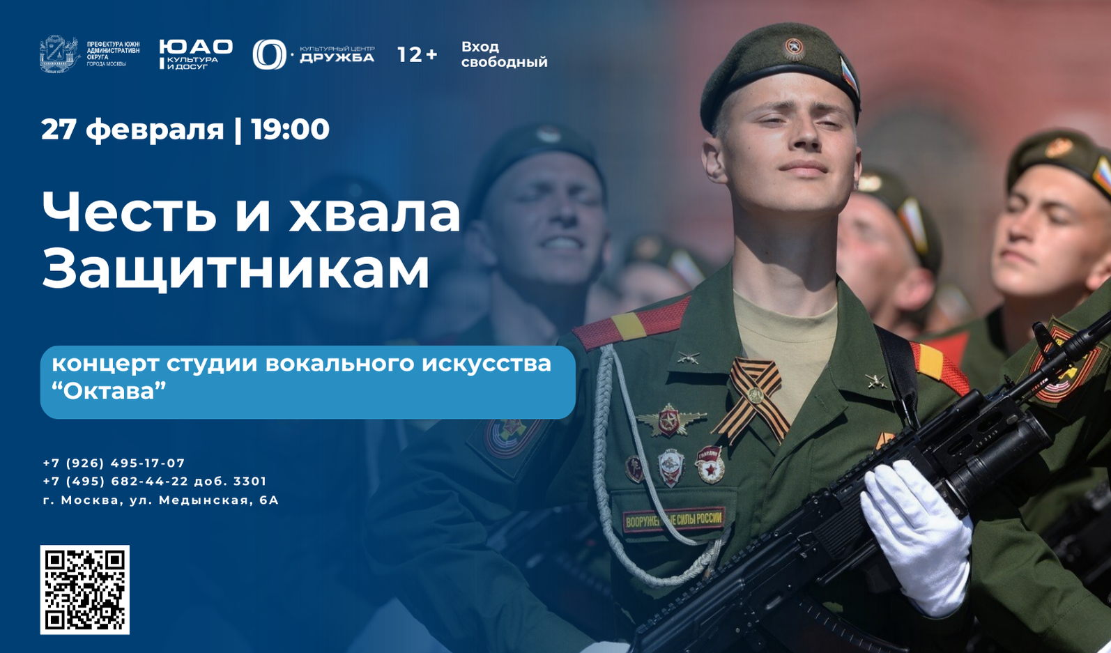 Концерт "Честь и слава Защитникам"