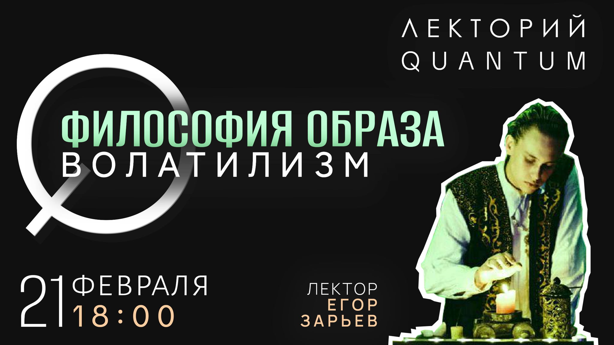 Философия образа (Волатилизм)