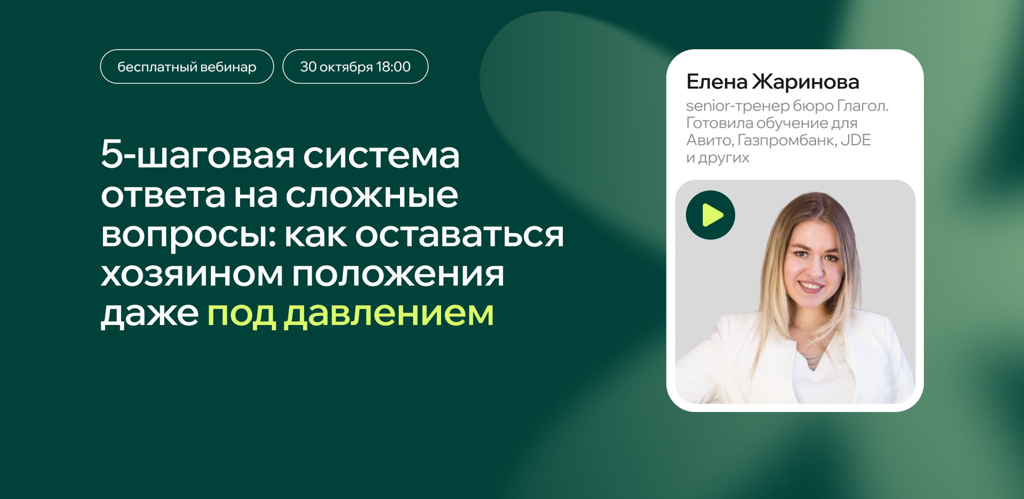 5-шаговая система ответа на сложные вопросы: как оставаться хозяином положения даже под давлением