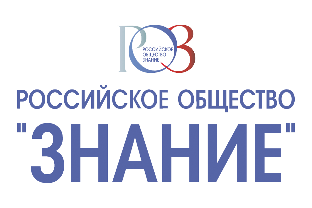  Российское общество "Знание"