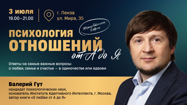«Психология отношений от А до Я» с Валерием Гутом