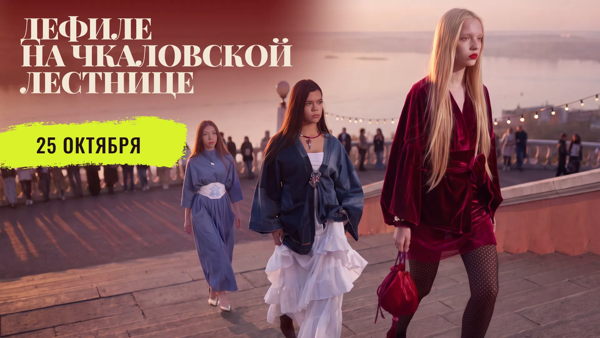Модный показ на Чкаловской лестнице