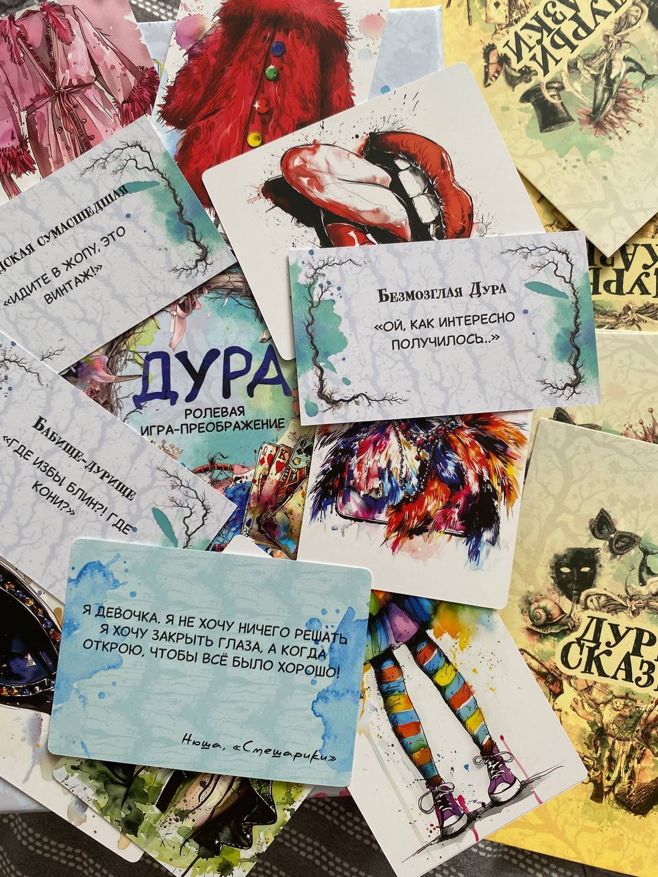 Ролевая игра-преображение для женщин "Дура"