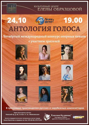 Концерт "Антология голоса. Сопрано и меццо-сопрано"