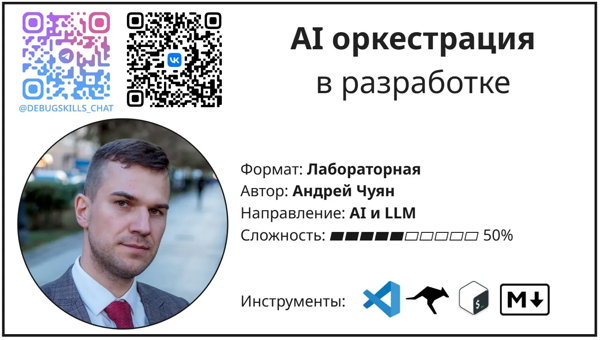AI оркестрация в разработке ПО