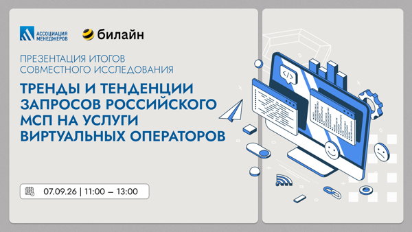Бизнес-завтрак : Презентация исследования компании Билайн и Ассоциации менеджеров