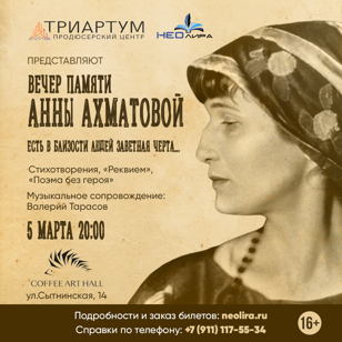 Вечер памяти Анны Ахматовой "Есть в близости людей заветная черта..."