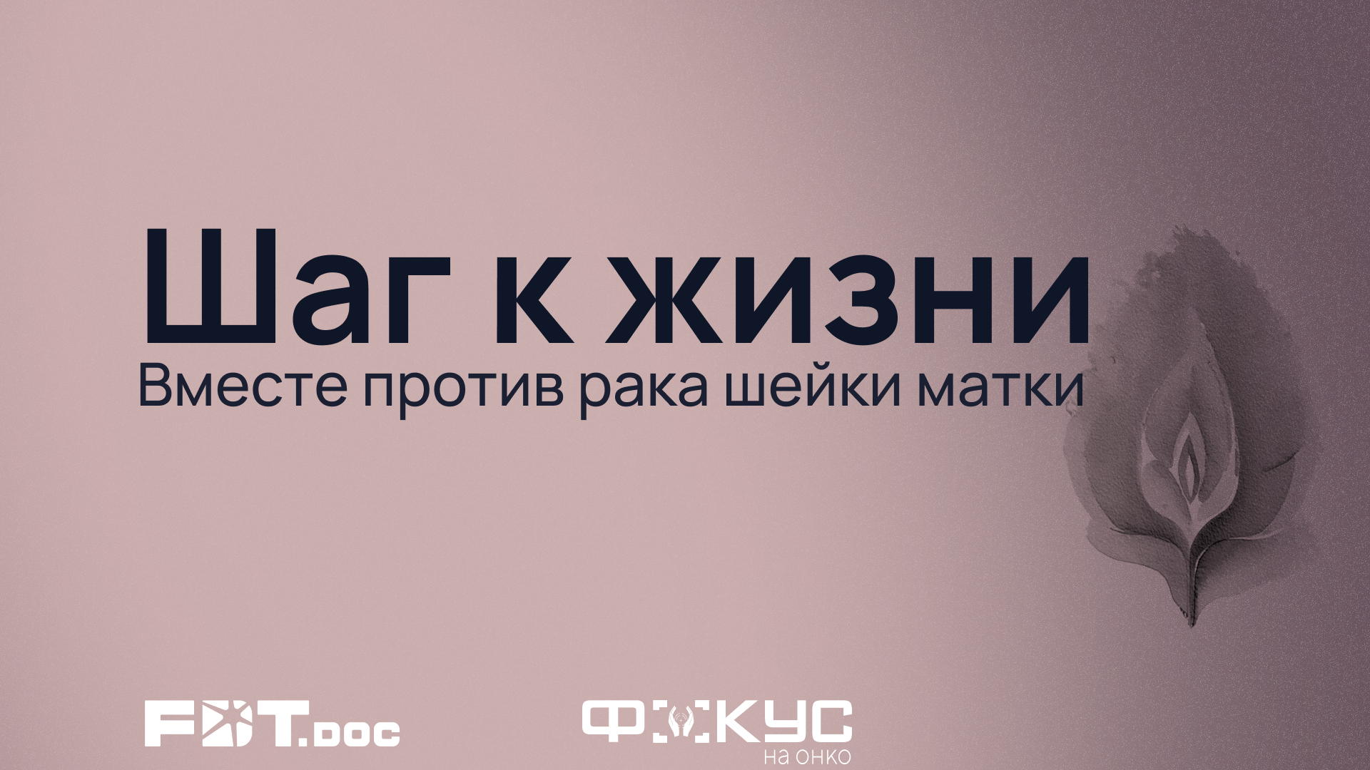 Шаг к жизни: вместе против рака шейки матки