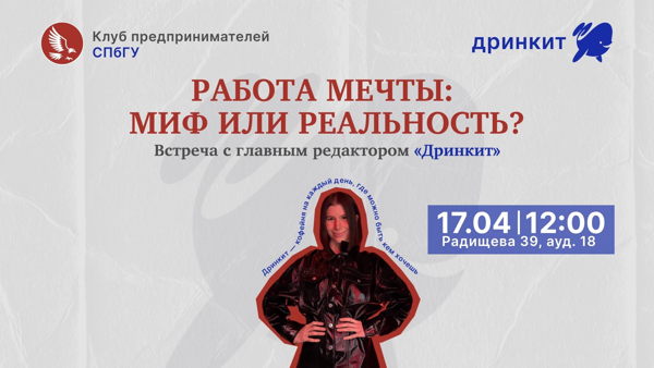 РАБОТА МЕЧТЫ: МИФ ИЛИ РЕАЛЬНОСТЬ? Встреча с главным редактором «Дринкит» Дилярой Теляшевой