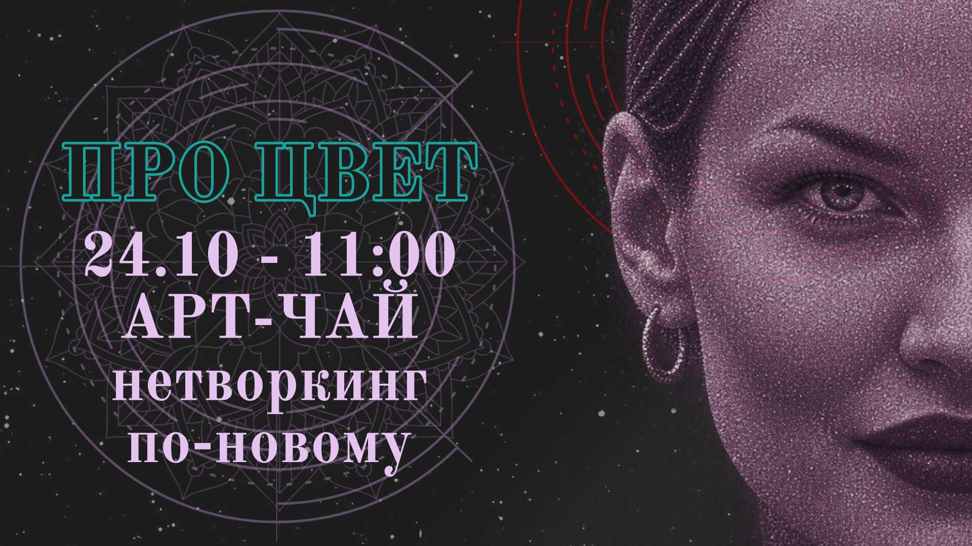 Арт - чаепитие / новый подход к нетворкингу