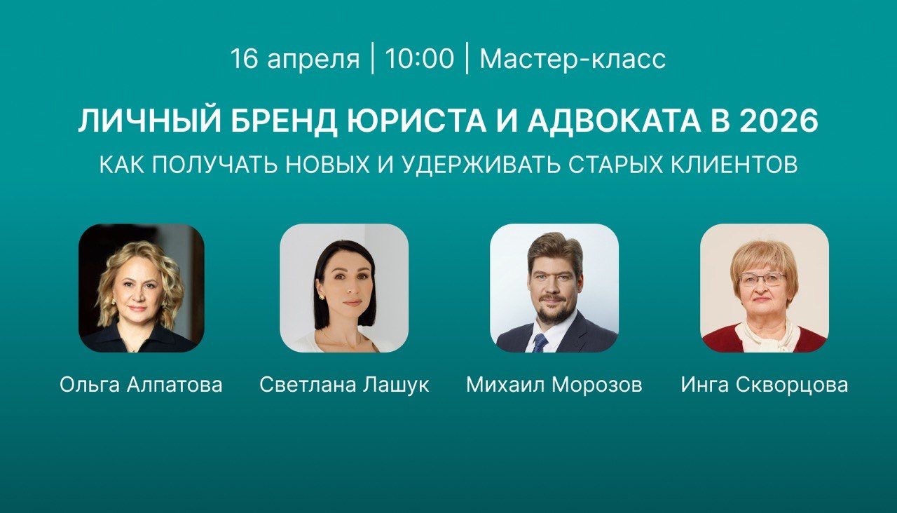 Мастер-класс «Личный бренд юриста и адвоката в 2026: как получать новых и удерживать старых клиентов»