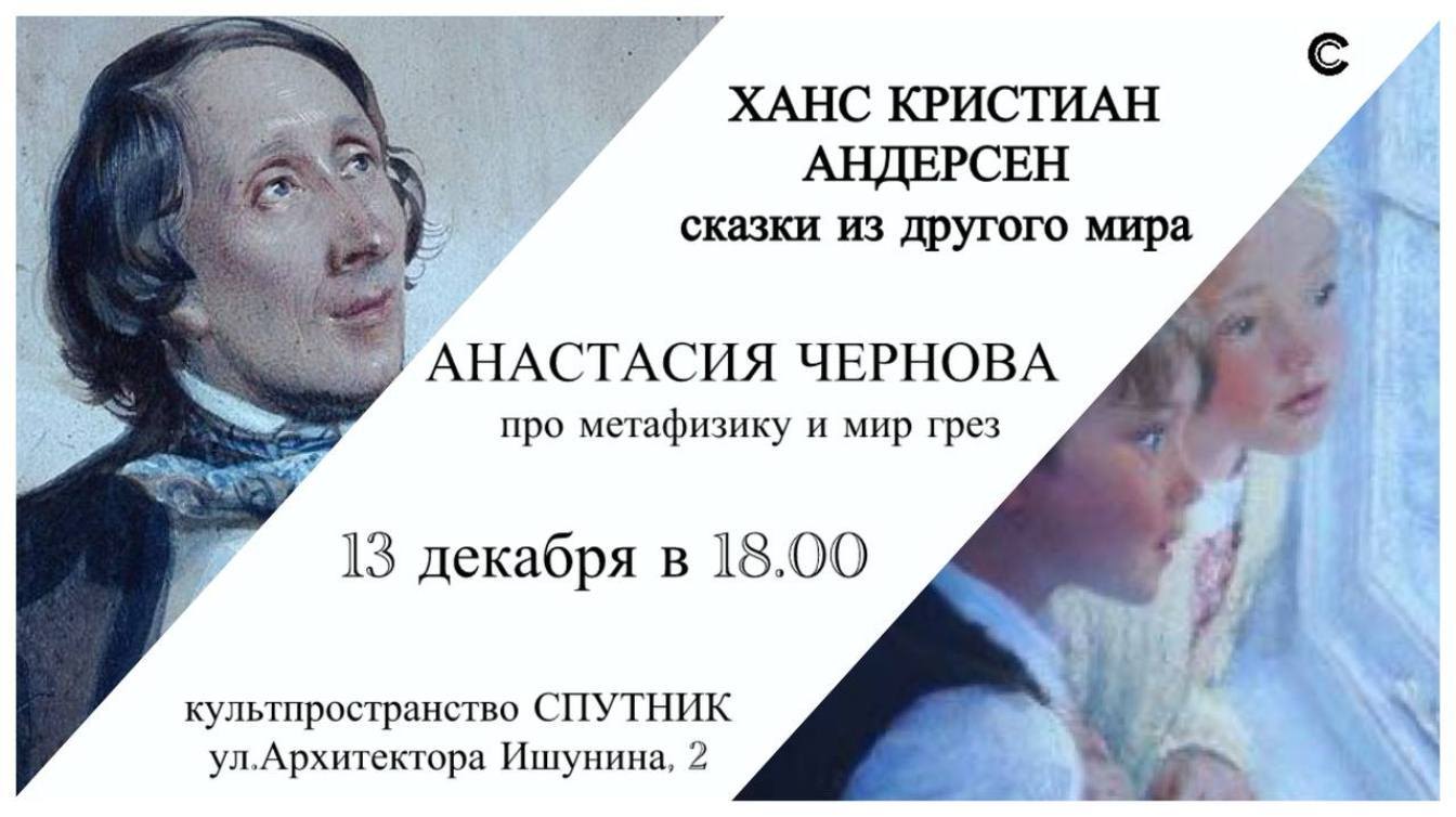 "ХАНС КРИСТИАН АНДЕРСЕН: сказки из другого мира"