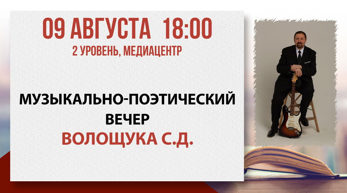 Музыкально-поэтический вечер Волощука С.Д