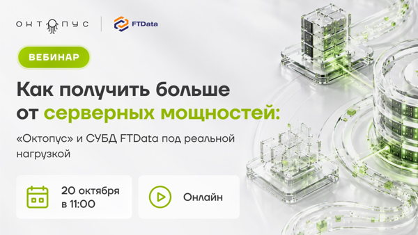 Как получить больше от серверных мощностей: «Октопус» и СУБД FTData под реальной нагрузкой