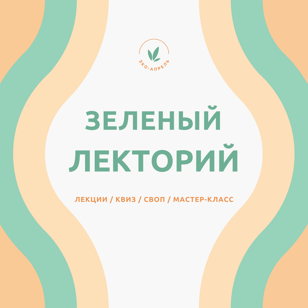 Зелёный Лекторий: Альтернативные Источники Энергии