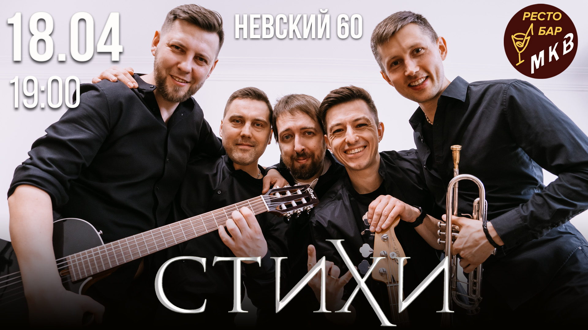 Акустический концерт группы СТИХИ