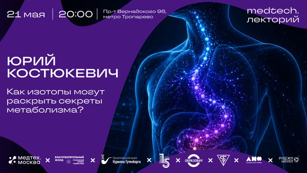 Medtech.Лекторий | Как изотопы могут раскрыть секреты метаболизма?