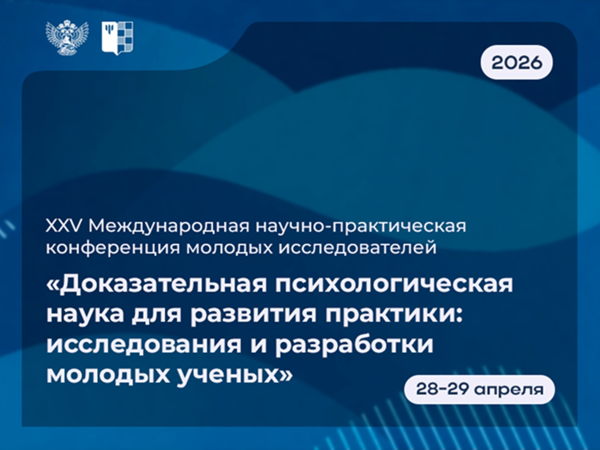 XXV Международная научно-практическая конференция молодых исследователей