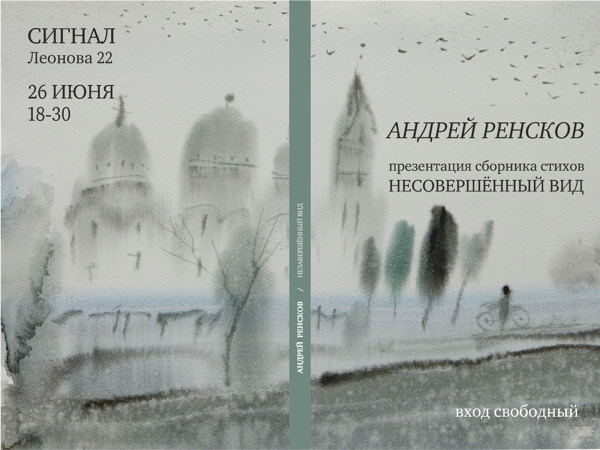 Презентация книги "Несоверщённый вид"
