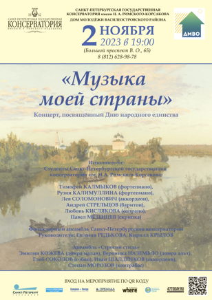 Концерт  «Музыка моей страны», приуроченный ко Дню народного единства