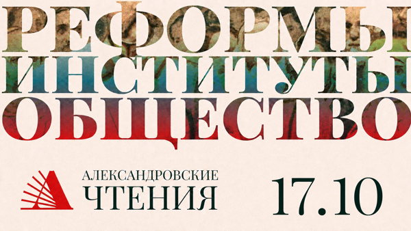 Александровские чтения в Нижнем Новгороде