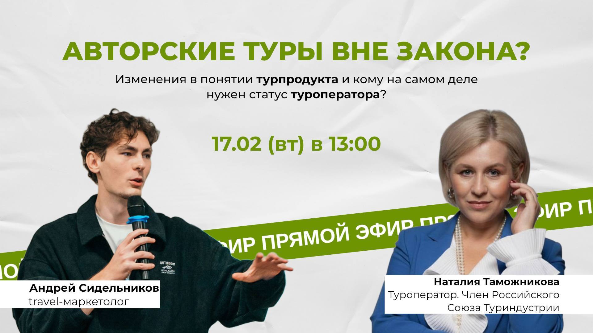 Авторские туры вне закона? Изменения в понятии "турпродукт” и кому на самом деле нужен статус туроператора?