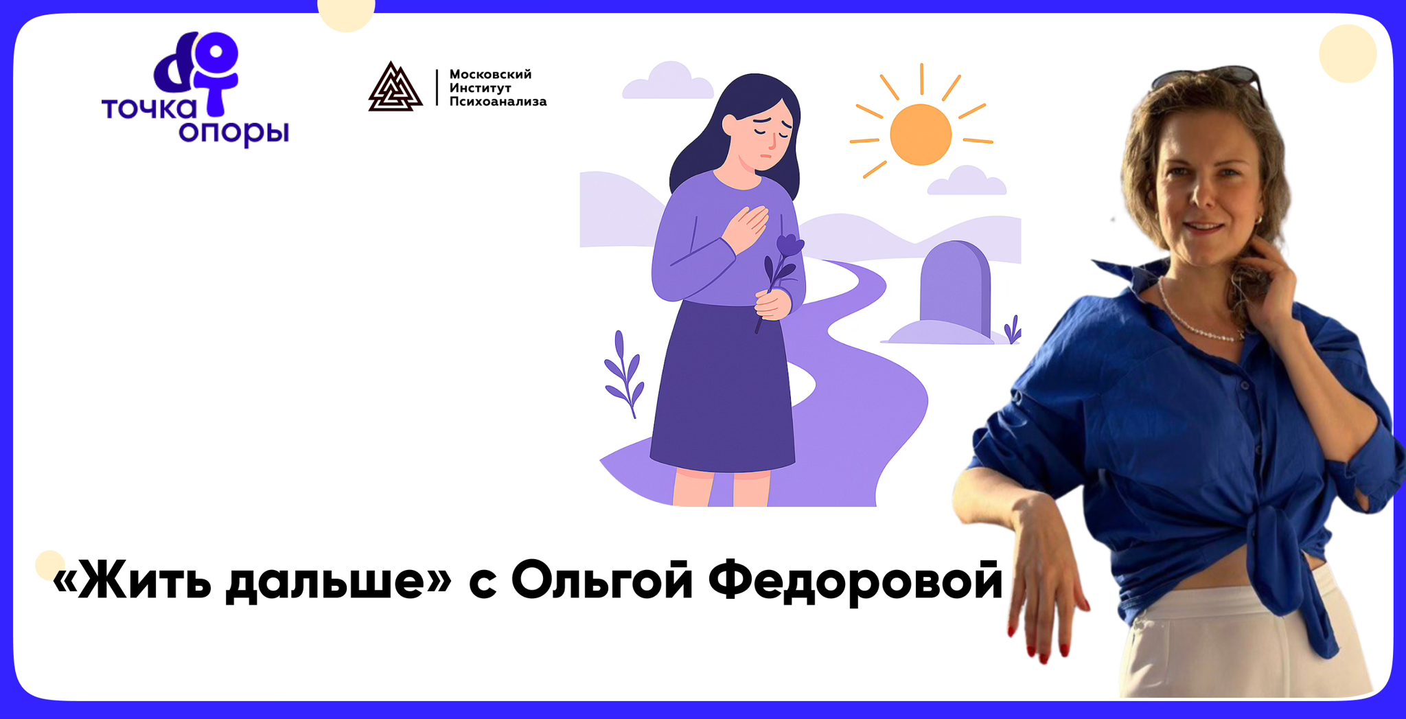 Вебинар «Жить дальше» с Ольгой Федоровой 2025