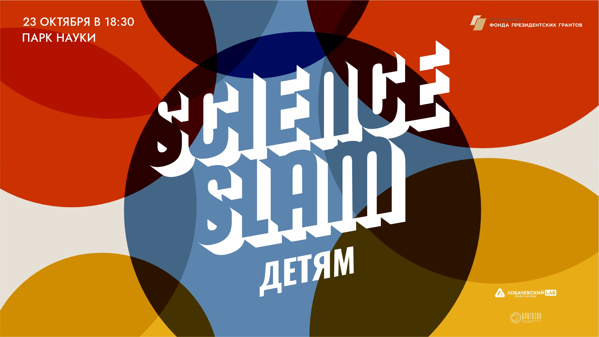 Science Slam для детей