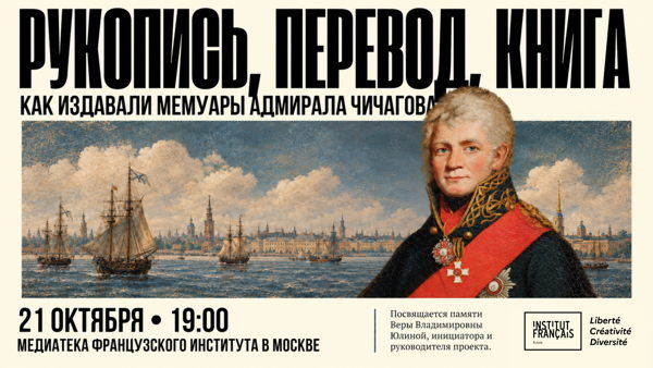 Рукопись, перевод, книга: как издавали мемуары адмирала Чичагова