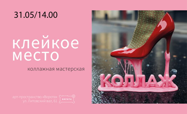 Коллажная мастерская "Клейкое место"