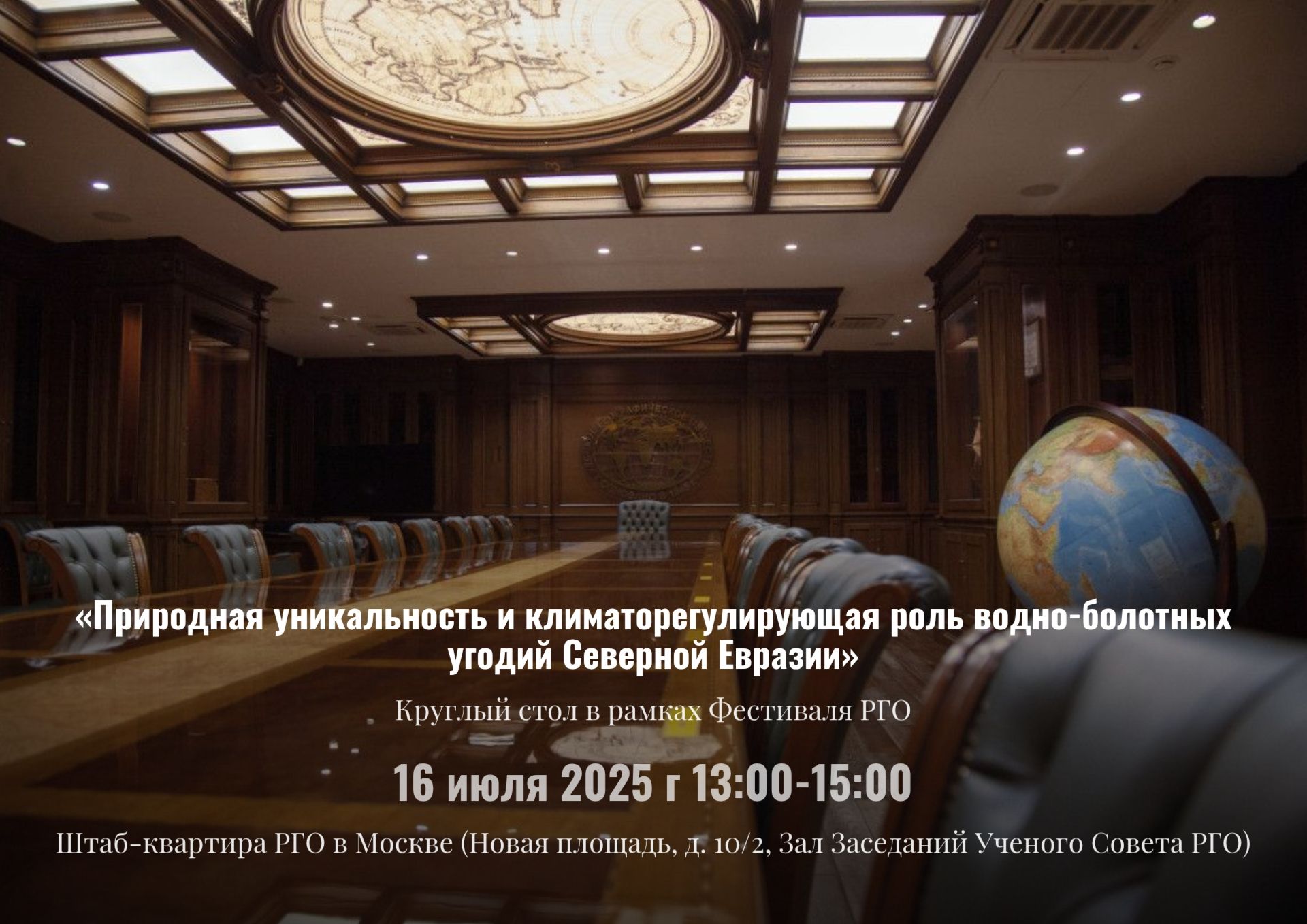 Круглый стол «Природная уникальность и климаторегулирующая роль водно-болотных угодий Северной Евразии»