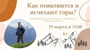 Как появляются и исчезают горы