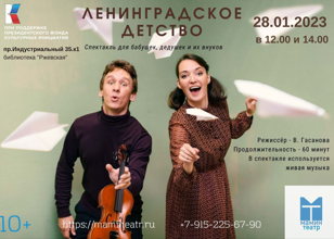 Спектакль  "Ленинградское детство". Бесплатно 10+