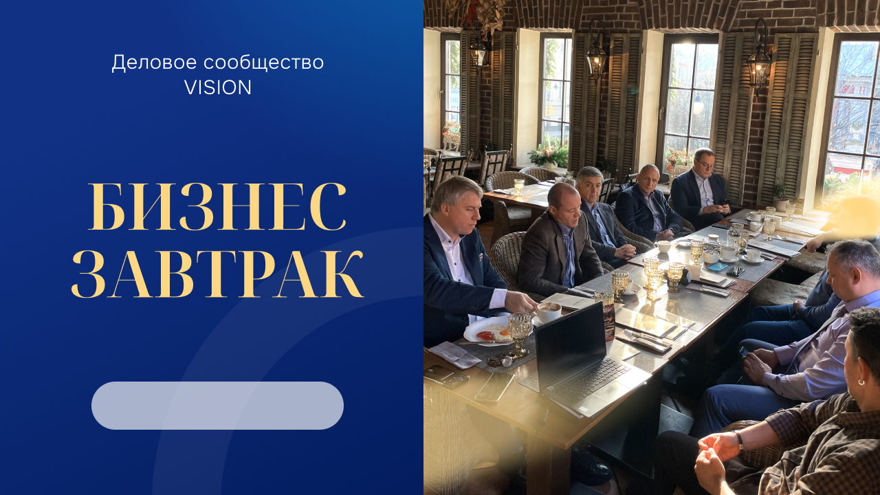 БИЗНЕС ЗАВТРАК делового сообщества VISION