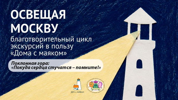 Фотоэкскурсия "Поклонная гора: Пока сердца стучатся помните!"