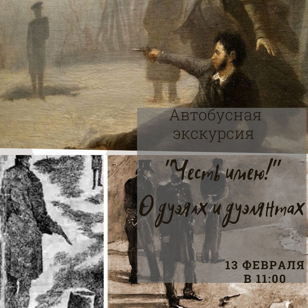 "Честь имею!" (о дуэлях и дуэлянтах)