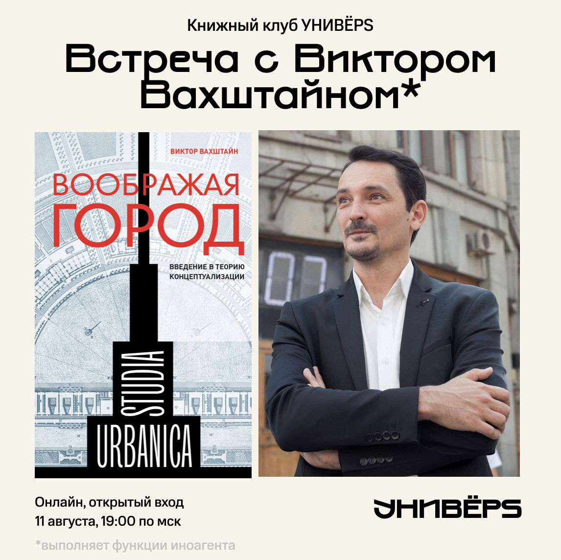 Встреча с Виктором Вахштайном* в УНИВЁРS