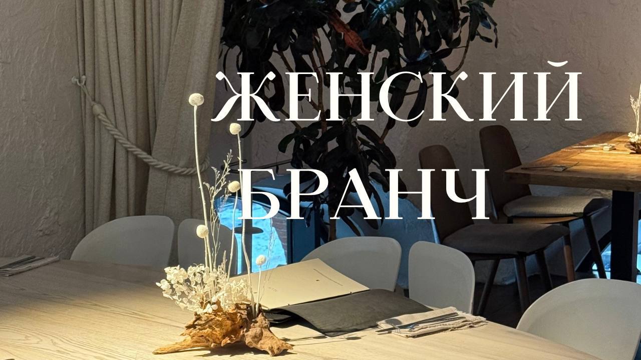 ЖЕНСКИЙ БРАНЧ