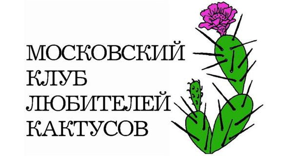 Московский Клуб Любителей Кактусов