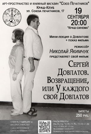 Авторское кино «Сергей Довлатов. Возвращение, или У каждого свой Довлатов» Режиссёр фильма Николай Якимчук