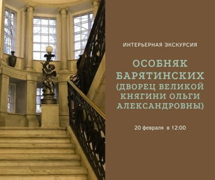 Особняк Барятинских (дворец великой княгини Ольги Александровны)