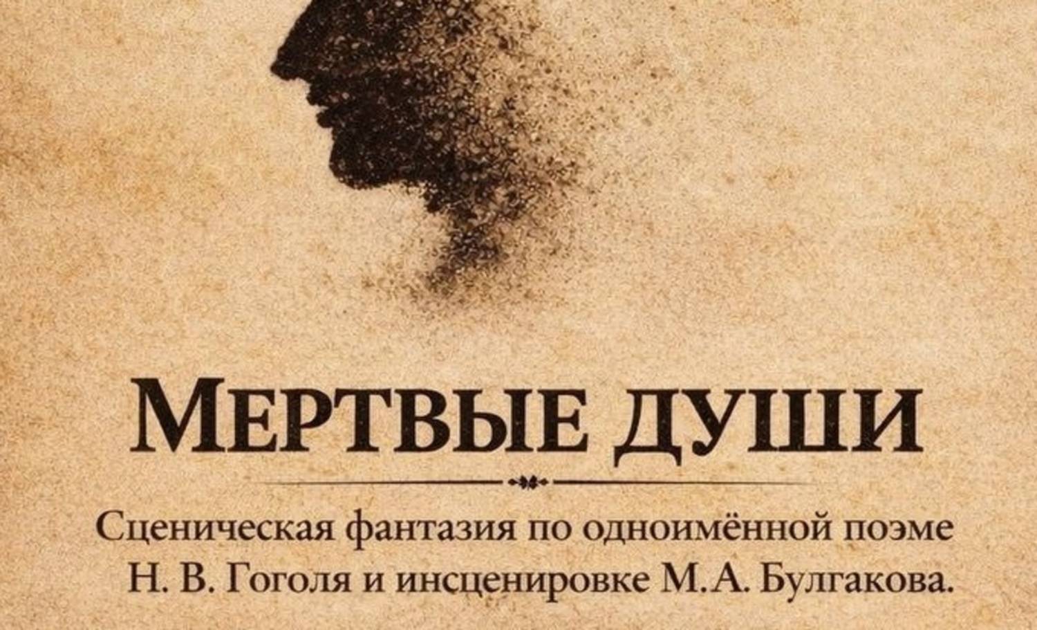 «Мертвые души»