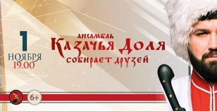 Ансамбль «Казачья Доля» собирает друзей! 