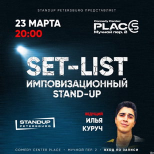 Импровизационный стендап-вечер в ресторане Ревень